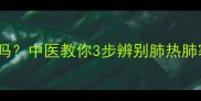 宝宝半夜咳嗽是肺热吗中医教你3步辨别肺热肺寒附家庭护理指南