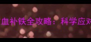 10个月宝宝贫血补铁全攻略科学应对与营养方案