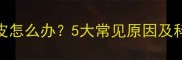 宝宝手指脱皮怎么办5大常见原因及科学护理指南