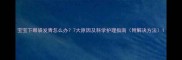 宝宝下眼袋发青怎么办7大原因及科学护理指南附解决方法
