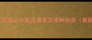 6个月宝宝必打疫苗清单及接种指南最新版