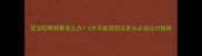 宝宝眨眼频繁怎么办5大可能原因及家长必读应对指南