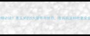 孕期必读煮玉米的5大营养与禁忌准妈妈这样吃更安全