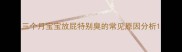 三个月宝宝放屁特别臭的常见原因分析