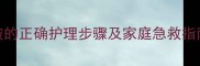 小孩额头磕破的正确护理步骤及家庭急救指南附图解