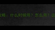 婴儿抗生素使用全攻略什么时候用怎么用这些坑千万别踩