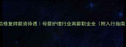 产后修复师薪资待遇母婴护理行业高薪职业全附入行指南