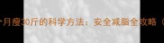 哺乳期妈妈一个月瘦30斤的科学方法安全减脂全攻略附真实案例