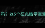 孕妇摔东西是胎动信号吗这5个征兆暗示宝宝在抗议孕妈必看