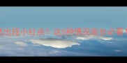 宝宝眼周突然出现小红点这5种情况家长必看附护理指南
