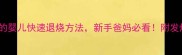 5个安全有效的婴儿快速退烧方法新手爸妈必看附发烧护理全攻略