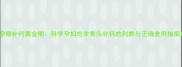 孕期补钙黄金期科学孕妇吃羊骨头补钙的利弊与正确食用指南