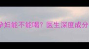 银黄颗粒孕妇能不能喝医生深度成分与安全性
