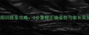 婴儿如厕训练全攻略3步掌握正确姿势与家长实操指南