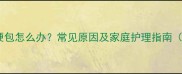 宝宝头上出现硬包怎么办常见原因及家庭护理指南附医生建议