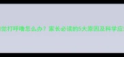宝宝睡觉打呼噜怎么办家长必读的5大原因及科学应对指南