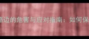 孕妇住在马路边的危害与应对指南如何保障母婴安全