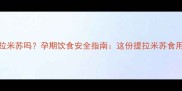 孕期可以吃提拉米苏吗孕期饮食安全指南这份提拉米苏食用指南请收好