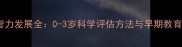 婴儿智力发展全0-3岁科学评估方法与早期教育指南