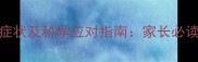 宝宝缺微量元素的10大症状及科学应对指南家长必读的补钙补铁补锌全攻略