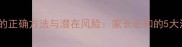 婴儿拍背的正确方法与潜在风险家长必知的5大注意事项