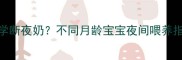 奶粉喂养如何科学断夜奶不同月龄宝宝夜间喂养指南0-3岁全