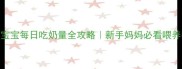 2个月宝宝每日吃奶量全攻略新手妈妈必看喂养指南