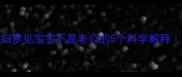 孕期必看孕妇梦见宝宝不是老公的5个科学解释附梦境指南