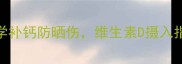 4个月宝宝晒太阳全攻略科学补钙防晒伤维生素D摄入指南附每日晒太阳时间表