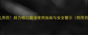 孕期咳嗽别乱用药肺力咳口服液使用指南与安全警示附用药禁忌清单