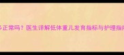 新生儿出生体重4斤多正常吗医生详解低体重儿发育指标与护理指南附体重对照表