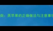 宝宝腹泻急救指南蒸苹果的正确做法与注意事项附蒸苹果食谱