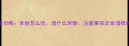 四个月宝宝辅食添加全攻略米粉怎么吃选什么米粉注意事项及食谱推荐附详细喂养指南
