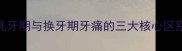 乳牙期与换牙期牙痛的三大核心区别