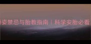 孕妇必看怀孕5个月睡姿禁忌与胎教指南科学安胎必看附孕妇枕使用技巧