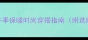 新生儿冬季保暖时尚穿搭指南附选购技巧
