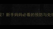 胎膜早破2个月后才发现新手妈妈必看的预防与处理指南附产检清单