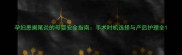 孕妇患阑尾炎的母婴安全指南手术时机选择与产后护理全