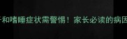 十个月宝宝出现拉肚子和嗜睡症状需警惕家长必读的病因分析与科学应对指南