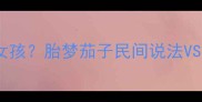 孕妇梦见茄子是男孩还是女孩胎梦茄子民间说法VS科学解释附胎教小贴士