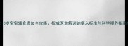 0-3岁宝宝辅食添加全攻略权威医生解读钠摄入标准与科学喂养指南