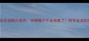 10款安全润喉片测评孕期嗓子不适有救了附专业选购指南