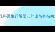 雾霾天宝宝能出门吗儿科医生详解婴儿外出防护指南附安全出行时间表
