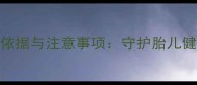 孕期左侧卧睡姿的科学依据与注意事项守护胎儿健康发育的黄金睡姿指南