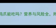 孕期必看自制泡鸡爪能吃吗营养与风险全附健康替代方案