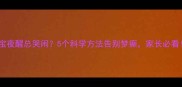 宝宝夜醒总哭闹5个科学方法告别梦癫家长必看