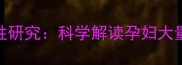 孕期营养与梦境关联性研究科学解读孕妇大量进食梦境的深层含义