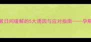 孕妇夜间咳嗽日间缓解的5大诱因与应对指南孕期呼吸健康全