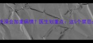 孕妇感冒洗澡会加重病情医生划重点这5个禁忌必须避开