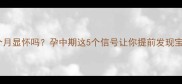 怀孕四个月显怀吗孕中期这5个信号让你提前发现宝宝存在